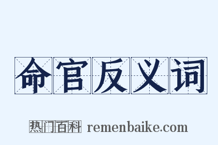 命官反义词是什么意思的图片